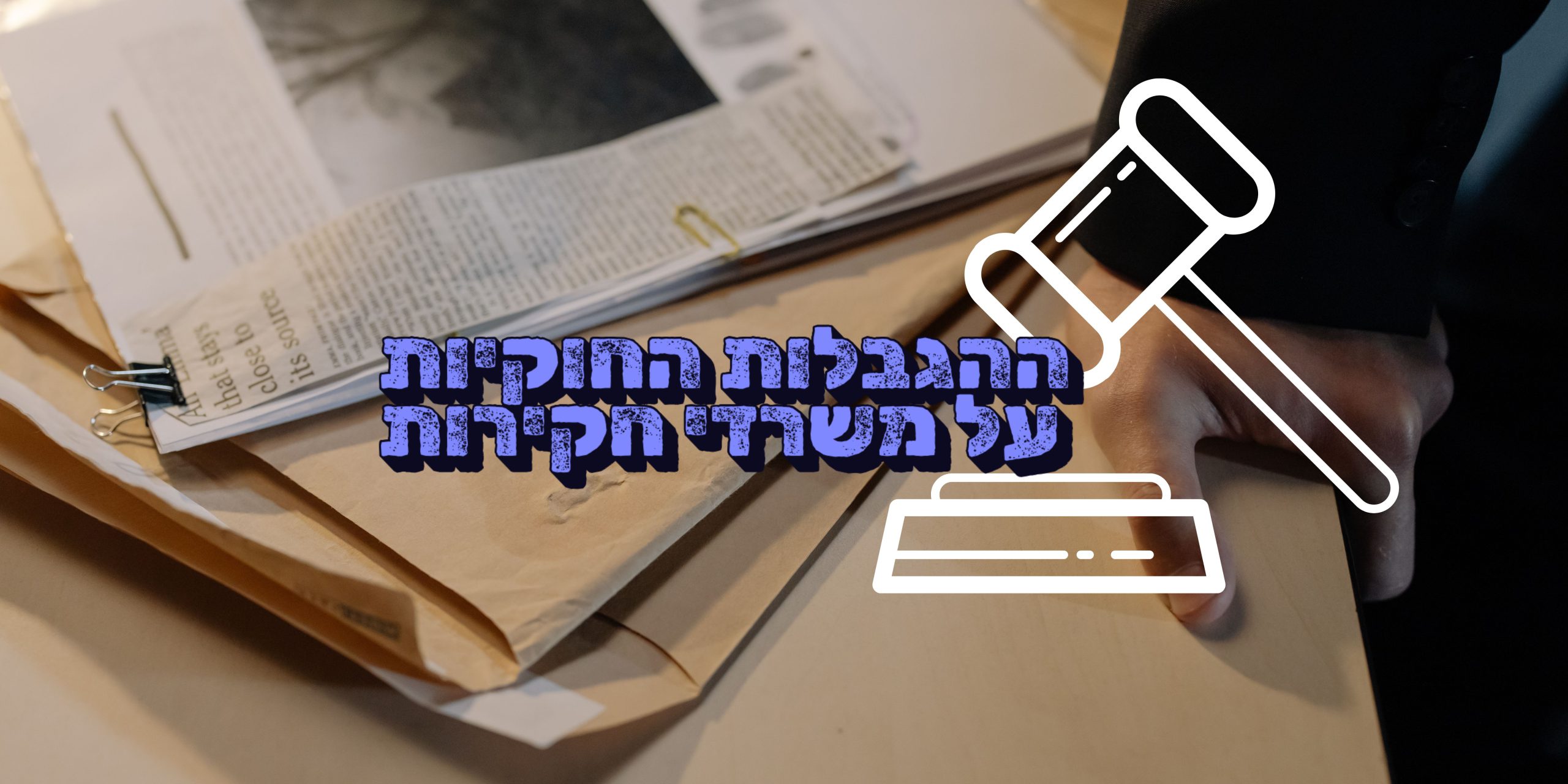 מהן ההגבלות החוקיות על משרדי חקירות