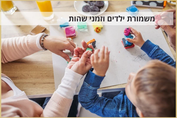 משמורת ילדים וזמני שהות