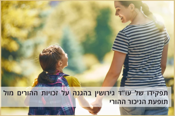 תפקידו של עו"ד גירושין בהגנה על זכויות ההורים מול תופעת הניכור ההורי